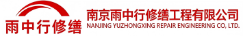 雨中行修缮应城节能科技有限公司